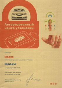 Сертификат StarLine 2 - Тюнинг-центр "Мадис"