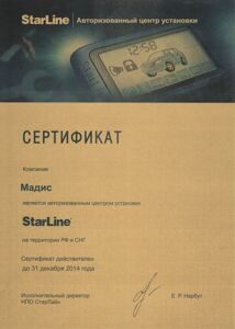 Сертификат StarLine - Тюнинг-центр "Мадис"